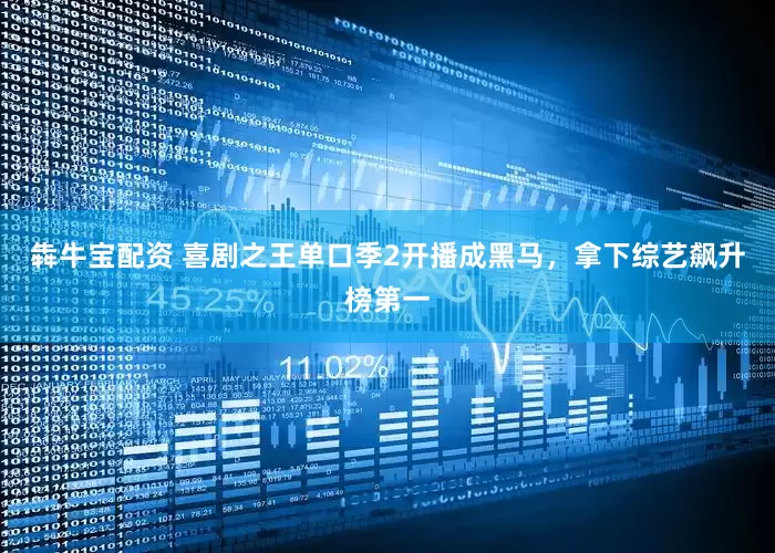 犇牛宝配资 喜剧之王单口季2开播成黑马，拿下综艺飙升榜第一