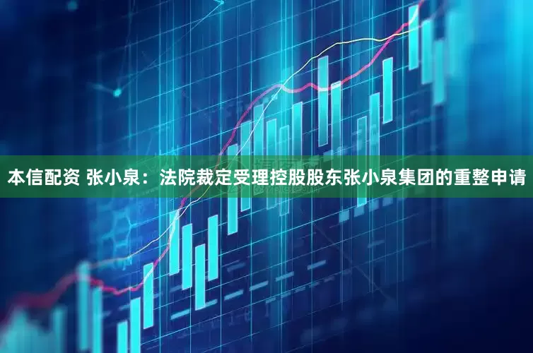 本信配资 张小泉：法院裁定受理控股股东张小泉集团的重整申请